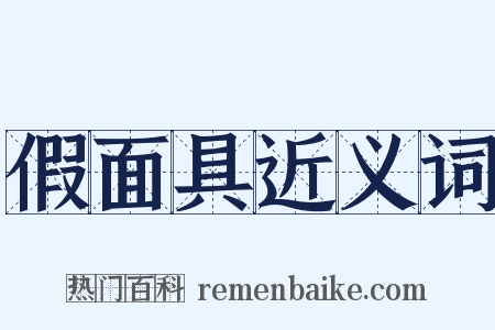 假面具近义词是什么意思的图片